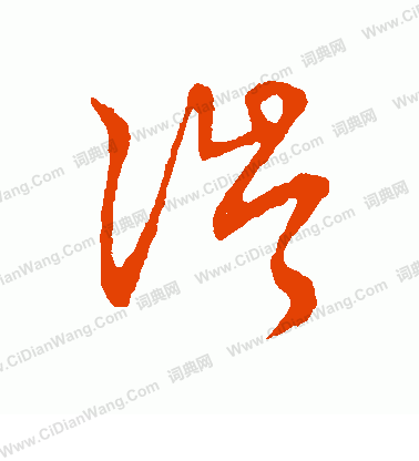 草書韻會寫的涔