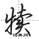 田英章寫的硬筆行書犢