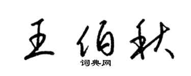 梁錦英王伯秋草書個性簽名怎么寫