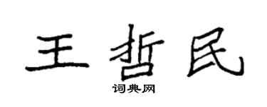 袁強王哲民楷書個性簽名怎么寫