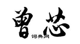 胡問遂曾芯行書個性簽名怎么寫