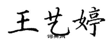 丁謙王藝婷楷書個性簽名怎么寫