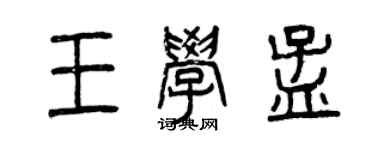 曾慶福王學孟篆書個性簽名怎么寫