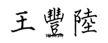 何伯昌王豐陸楷書個性簽名怎么寫