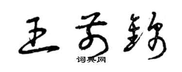 曾慶福王前錦草書個性簽名怎么寫