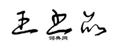 曾慶福王書品草書個性簽名怎么寫