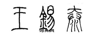 陳墨王錫泰篆書個性簽名怎么寫