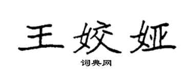 袁強王姣婭楷書個性簽名怎么寫