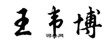 胡問遂王韋博行書個性簽名怎么寫