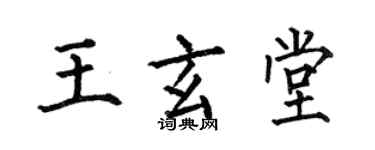 何伯昌王玄堂楷書個性簽名怎么寫