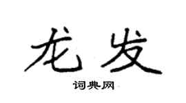 袁強龍發楷書個性簽名怎么寫