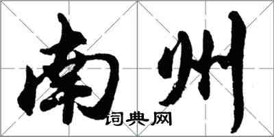 胡問遂南州行書怎么寫