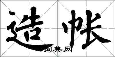 翁闓運造帳楷書怎么寫