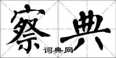 翁闓運察典楷書怎么寫