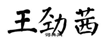 翁闓運王勁茜楷書個性簽名怎么寫
