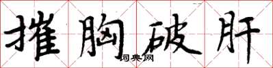 周炳元摧胸破肝楷書怎么寫