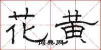 駱恆光花黃隸書怎么寫