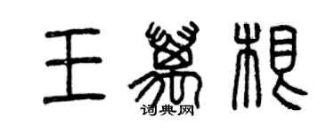 曾慶福王萬根篆書個性簽名怎么寫