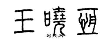 曾慶福王曉恆篆書個性簽名怎么寫