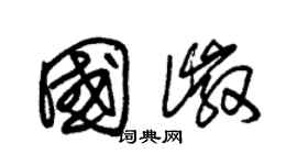 朱錫榮國徽草書個性簽名怎么寫