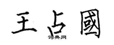 何伯昌王占國楷書個性簽名怎么寫