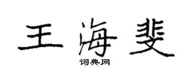 袁強王海斐楷書個性簽名怎么寫