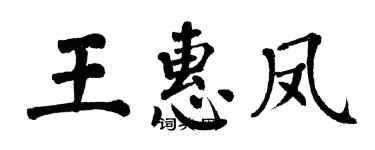 翁闓運王惠鳳楷書個性簽名怎么寫