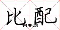 荊霄鵬比配楷書怎么寫