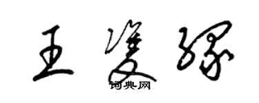 梁錦英王雙緣草書個性簽名怎么寫