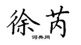 丁謙徐芮楷書個性簽名怎么寫