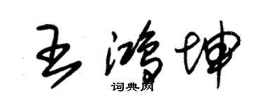 朱錫榮王鴻坤草書個性簽名怎么寫