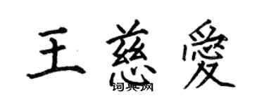 何伯昌王慈愛楷書個性簽名怎么寫