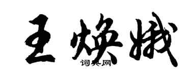 胡問遂王煥娥行書個性簽名怎么寫