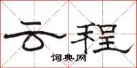 駱恆光雲程隸書怎么寫
