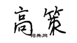 曾慶福高策行書個性簽名怎么寫