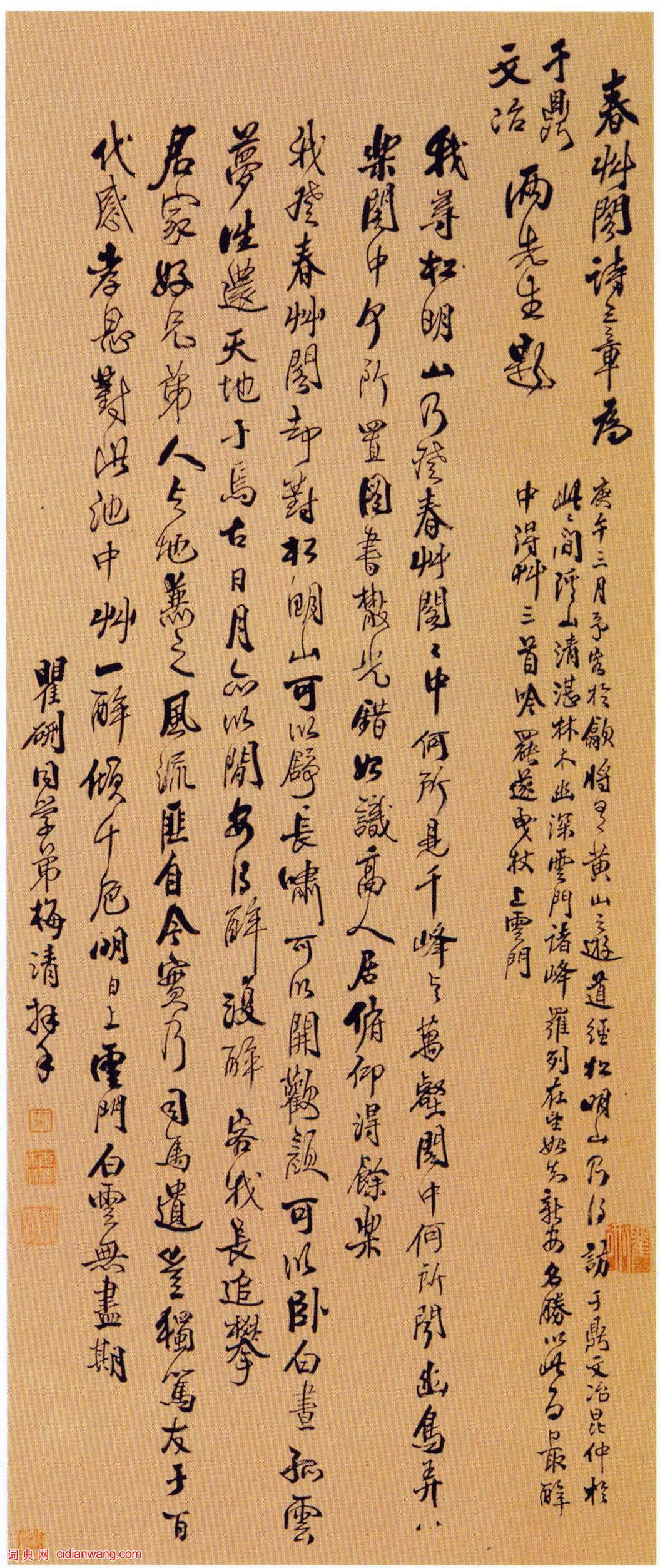 梅清行書《春草閣詩三章》