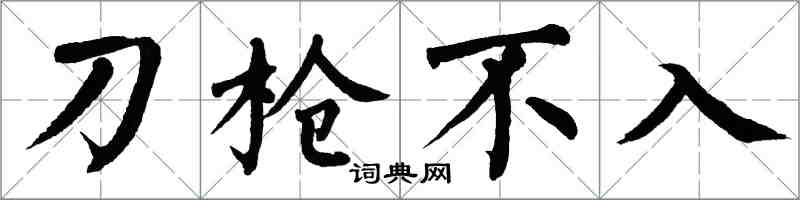 翁闓運刀槍不入楷書怎么寫