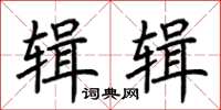 荊霄鵬輯輯楷書怎么寫