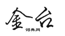 駱恆光金台行書個性簽名怎么寫