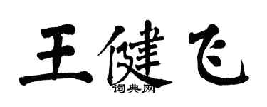 翁闓運王健飛楷書個性簽名怎么寫