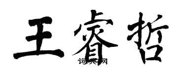 翁闓運王睿哲楷書個性簽名怎么寫