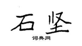 袁強石堅楷書個性簽名怎么寫