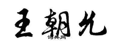 胡問遂王朝允行書個性簽名怎么寫