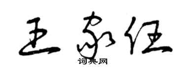 曾慶福王家任草書個性簽名怎么寫