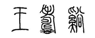 陳墨王壽溪篆書個性簽名怎么寫