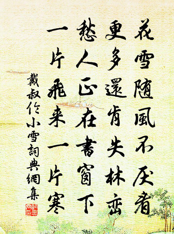 戴叔倫小雪書法作品欣賞