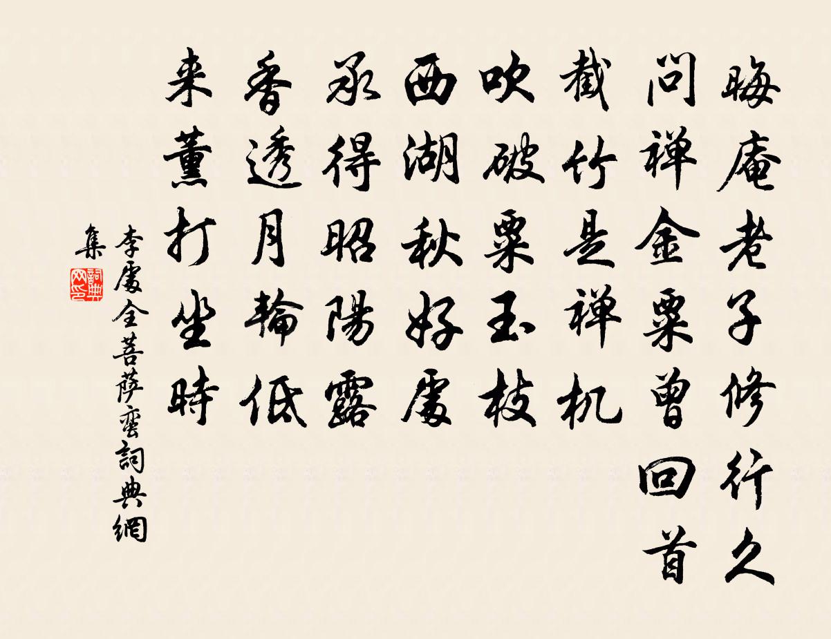 李處全菩薩蠻書法作品欣賞