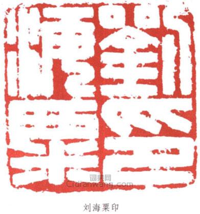 劉海粟的篆刻印章劉海粟印