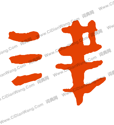 馬王堆帛書寫的淺