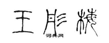 陳聲遠王彤梅篆書個性簽名怎么寫